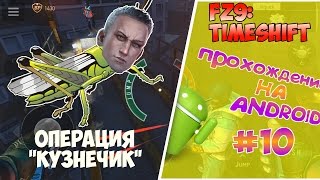 Прохождение игры FZ9: Timeshift [#10]. Операция "Кузнечик"
