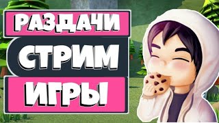 Топовой стрим по Роблокс | Добиваем 1300 Подписчиков | Раздача робуксов