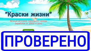 Курс Краски жизни и Игнат Шмагун вечный источник пассивного дохода? Честный отзыв