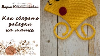 Как связать завязки для шапки. Мастер-класс по вязанию крючком завязок на шапке.