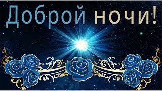 ✨Доброй ночи! Хороших снов!✨Анимационная открытка #WhatsApp