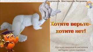 Мастер Классы от Петровны  ХОТИТЕ ВЕРЬТЕ, А ХОТИТЕ -НЕТ!