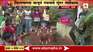 घाटकोपरमध्ये टाकाऊ वस्तूंपासून चिमुकल्यांनी बनवला प्रतापगड | मुंबई | एबीपी माझा