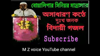 বিদায়ী গজল / bidayi gojol / hailakandi / Assam