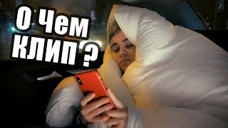 О ЧЕМ КЛИП лиззка – интроверт