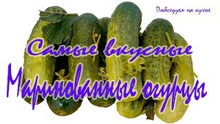 Самые вкусные маринованные огурчики по маминому рецепту!!!!! Все кто пробовали просили рецепт!!!!!!!