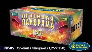P8585 Супер салют Огненная панорама