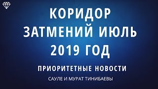 КОРИДОР ЗАТМЕНИЙ. КАК ПОВЛИЯЕТ НА ЗДОРОВЬЕ? САУЛЕ И МУРАТ ТИНИБАЕВЫ.