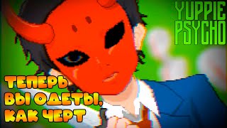 Прохождение Yuppie Psycho #12: Дьявол во плоти