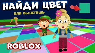 Роблокс НАЙДИ ЦВЕТ , а то вылетишь ? Roblox Color Craze