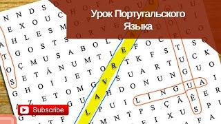 Урок Португальского Языка: Португальское словосочетание «é que»