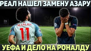РЕАЛ НАШЕЛ ЗАМЕНУ АЗАРУ ● УЕФА И ДЕЛО НА РОНАЛДУ ● АЛЕКСИС САНЧЕС В КОМАНДЕ РОНАЛДУ