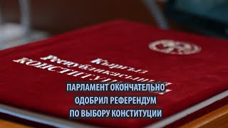 Парламент принял законопроект о проведении референдума по выбору конституции