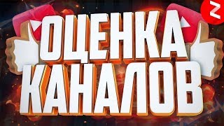 ?СТРИМ ОЦЕНКА КАНАЛОВ//ВЗАИМКИ//БЕСПЛАТНЫЙ ПИАР ВСЕМ//РУЛЕТКА С ПРИЗАМИ!?