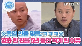 [비정상회담][132-4] 김민교가 영화 한 편을 무려 5년 동안 찍게 된 이유?? (Abnormal Summit)