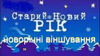 Старий Новий рік новорічні віншування