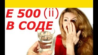 ДОБАВКА В СОДЕ Е 500( ii) !!! ВРЕД ИЛИ ПОЛЬЗА, ПИЩЕВАЯ СОДА