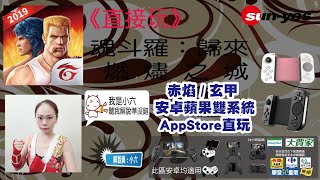 VIP16一區紅色獵鷹：ONE萬幫軍團= 魂斗羅搖桿：燃燼之城 -雙煞X藍牙搖桿