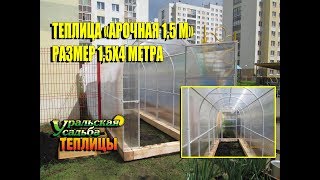 МИНИ ТЕПЛИЦА. УДОБНЫЙ РАЗМЕР ПРИ ШИРИНЕ 1,5 МЕТРА.