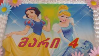 პრინცესების ტორტები. შეკვეთა: 593 756 700, "გრანტის ტორტები"