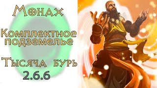 Diablo 3: Комплектное подземелье за монаха в сете  Одеяния тысячи бурь 2.6.6