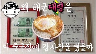 해군대령은 왜 이 중국집에 감사장을 줬을까. 츄릅로드