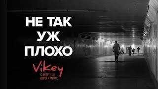 Стих «Не так уж плохо» А.Васильченко, читает В. Корженевский, 0+