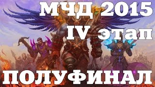Аллоды Онлайн полуфинал МЧД 2015 - IV этап
