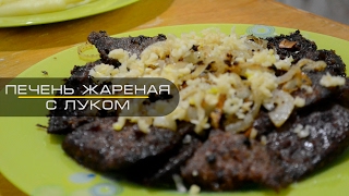 Печень жареная с луком