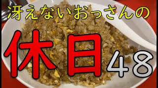 冴えないおっさんの休日48
