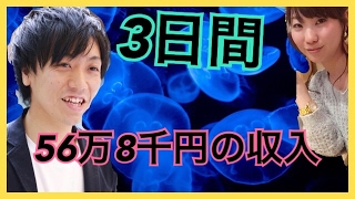 ブックメーカー投資コミュニティで学び、たったの３日で５６万８０００円稼いだバスガイドのMさん　〜対談動画〜