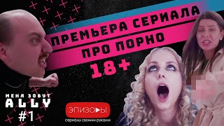 Сериал МЕНЯ ЗОВУТ ALLY // СЕЗОН 1 // ЭПИЗОД 1 // 18+