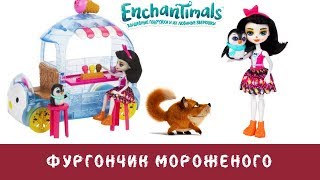 Кукла Энчантималс. Пингвин. Enchantimals. Фургончик мороженого.