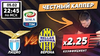 КЭФ 2.25!!! ЛАЦИО ВЕРОНА ПРОГНОЗ И СТАВКА СЕРИЯ А 5 ФЕВРАЛЯ!