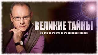 "ВЕЛИКИЕ ТАЙНЫ" с Игорем Прокопенко (10.06.2018) "Бегущие в НЕБЕСА!"