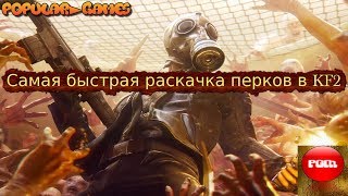 Самая быстрая раскачка перков в Killing Floor 2