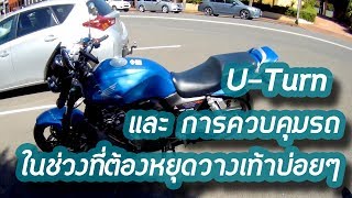 ยูเทิร์น และ การควบคุมรถในจังหวะที่ต้องหยุดบ่อย ๆ