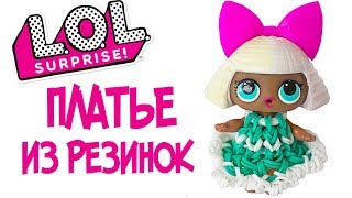 ПЛАТЬЕ для куклы ЛОЛ из резинок на станке. ОДЕЖДА ДЛЯ КУКЛЫ ЛОЛ