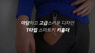 스마트키 키홀더 - T타입