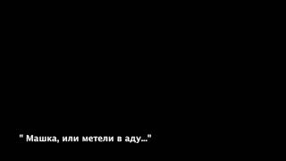 МС Бутов "Машка,или метели в аду"