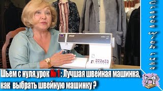 Шьем с нуля,урок № 1 : Лучшая швейная машинка, как выбрать швейную машинку ?
