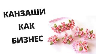 МОЖНО ЛИ ЗАРАБОТАТЬ НА КАНЗАШИ? | РАЗБОР МАСТЕРИЦЫ