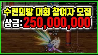 [던파] 상금 2억5천만 누구든 참여 가능! 강캐 수련의 방 대회