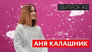 #2 АНЯ КАЛАШНИК. ПРО СТУДЕНЧЕСКУЮ ЖИЗНЬ, ПОПУЛЯРНОСТЬ, ТИК ТОК, ОТНОШЕНИЯ