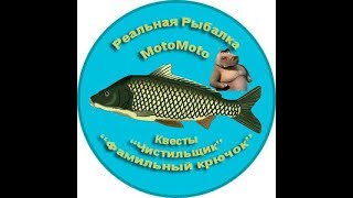 Квесты "Чистильщик" и "Фамильный крючок" | Реальная Рыбалка