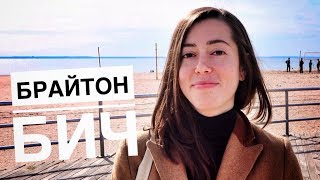 БРАЙТОН БИЧ || Бруклин, Нью-Йорк
