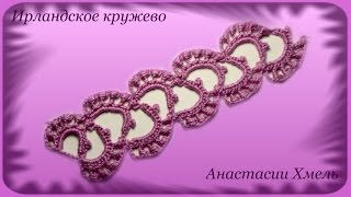 Тесьма вязанная крючком с обвитыми столбиками. Ирландское кружево. Видео-урок.
