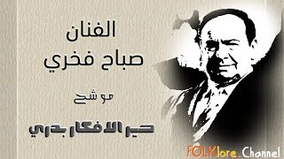 صباح فخري || موشح حير الأفكار بدري