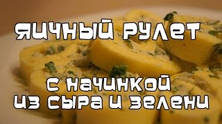 Яичный рулет с начинкой из сыра и зелени | #pro100smak