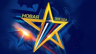 Вокальный конкурс «Новая Звезда - 2016». Первый полуфинал